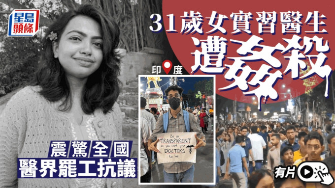 印度女實習醫生被姦殺 醫界罷工抗議｜有片