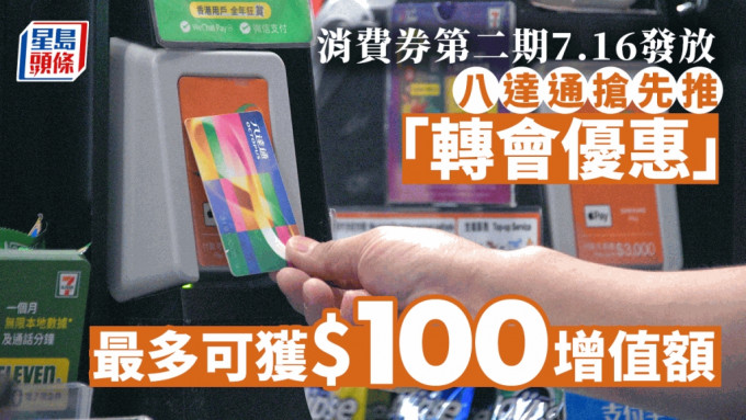 八達通宣布推出消費券用戶「轉會」優惠，最多可獲贈100元增值額。