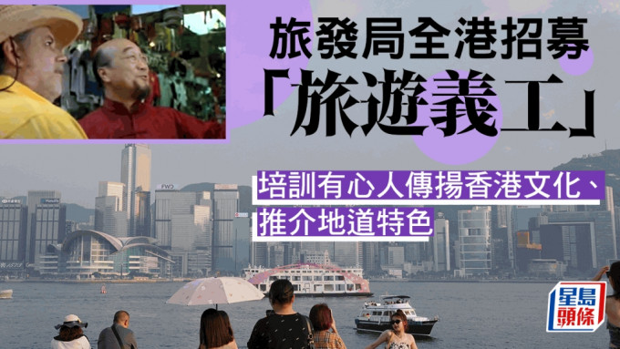 旅发局招募「旅游义工」  培训有心人传扬香港文化、推介地道特色