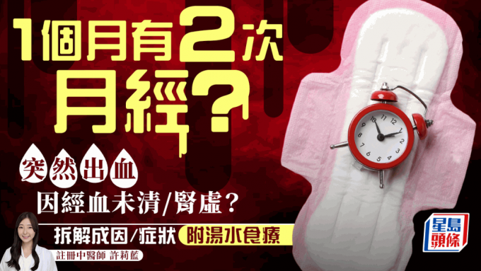 经间期出血｜1个月有2次月经？因为经血未清/肾虚湿热？中医拆解成因症状推介食疗