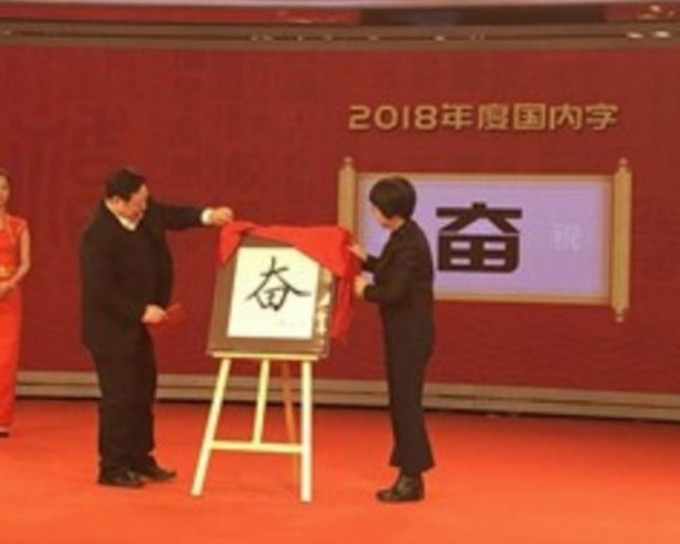 「奮」當選為中國2018年度漢字。網圖