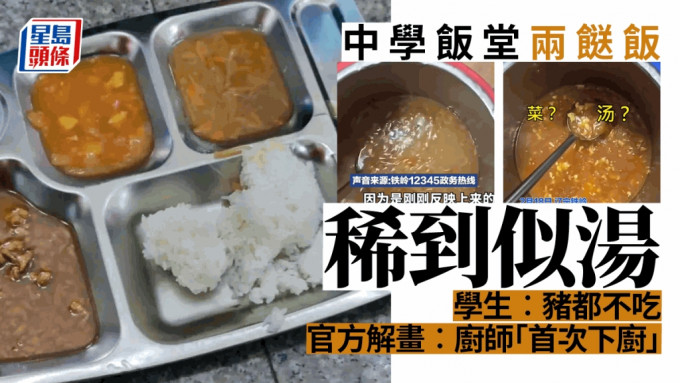 中学饭堂两餸饭「稀到似涾汤」，校方接获投诉后介入处理。 （星岛制图）