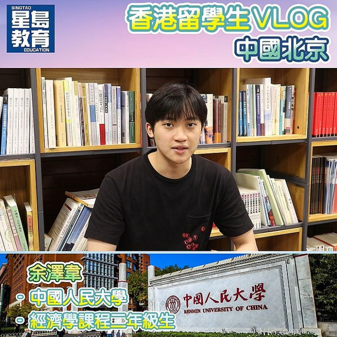 現就讀中國人民大學的余澤韋，希望有意到內地升學的學生，能夠以開放的心態求學。