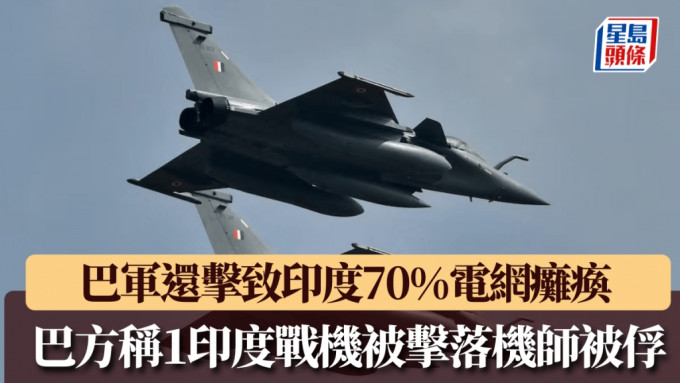 巴軍還火致印度70%電網癱瘓，巴方稱1印度戰機被擊落機師被俘。 路透社