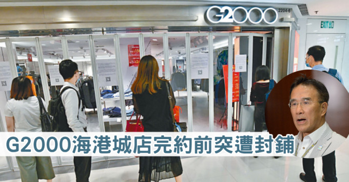 G2000主席田北辰对G2000海港城分店突遭业主封铺感不满。