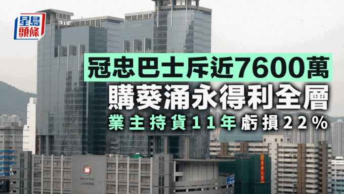 冠忠巴士7591万购葵涌永得利全层 用作办公室 业主持货11年亏损22%