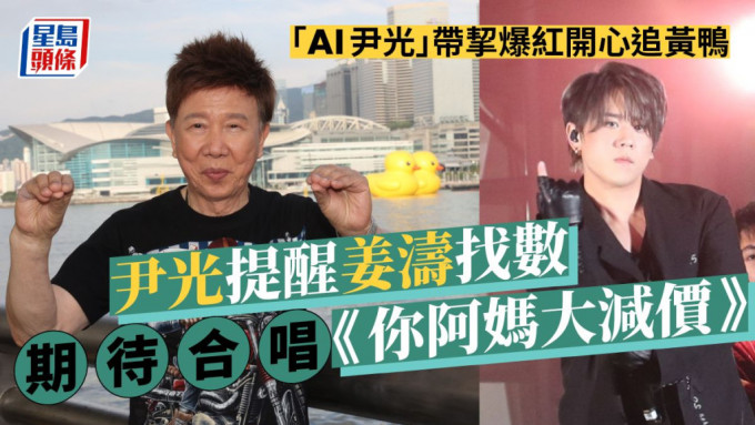 尹光提醒姜涛找数期待合唱《你阿妈大减价》，「AI尹光」带挈爆红开心追黄鸭。
