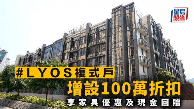 #LYOS复式户增设100万折扣 享家具优惠及现金回赠