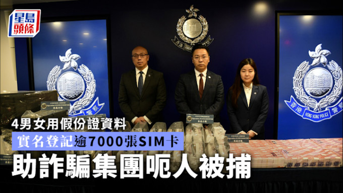 4男女用假份证资料实名登记逾7000张SIM卡 助诈骗集团呃人被捕