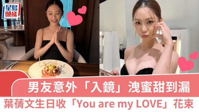 叶蒨文生日收「You are my LOVE」玫瑰花束 男友意外「入镜」泄蜜甜到漏