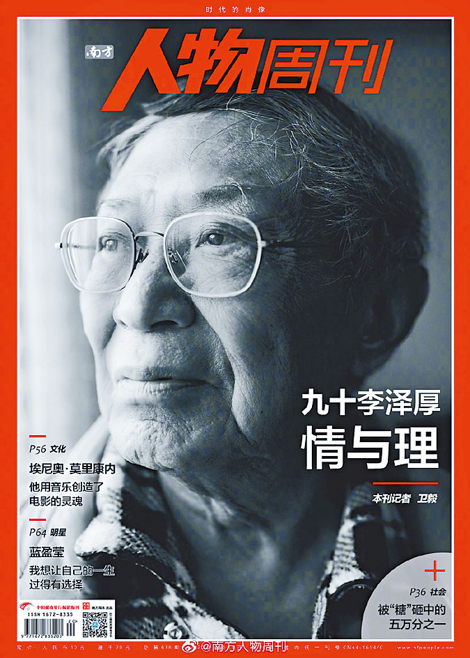 《南方人物周刊》去年採訪李澤厚。