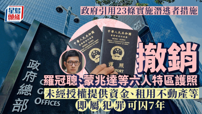 政府根据《维护国家安全条例》 对罗冠聪等6人实施潜逃者措施 包括撤销特区护照等