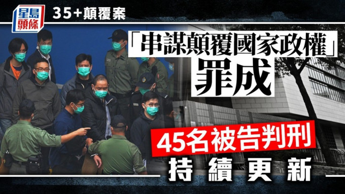 35+顛覆案45名罪成被告今日接受判刑。