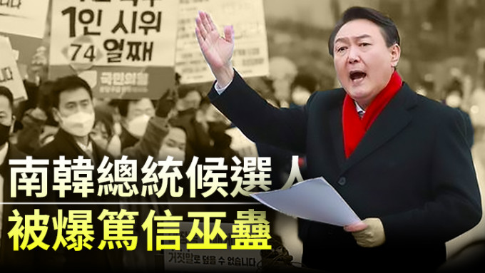 南韓總統候選人被爆篤信巫蠱，成敵營攻擊重點。網圖