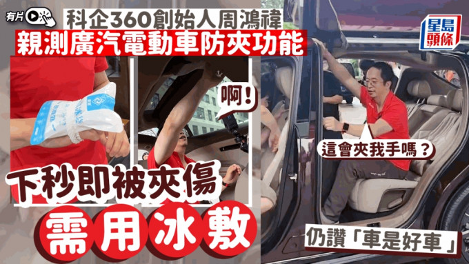 周鴻禕試廣汽新車防夾功能被夾。