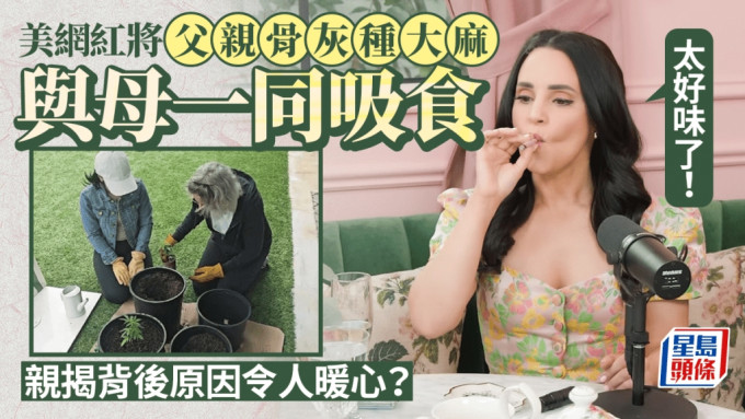 美女网红将父亲骨灰种大麻 与母一同吸食