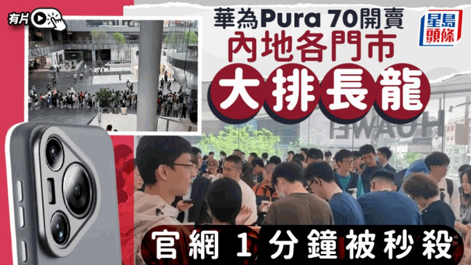 華為Pura 70開賣門店大排長龍，官網1分鐘被秒殺。