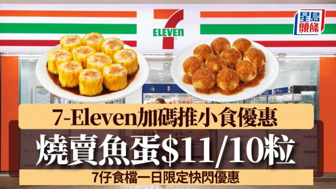 7-Eleven加碼推小食優惠！港式燒賣/沙爹魚蛋$11/10粒 7仔食檔一日限定快閃優惠