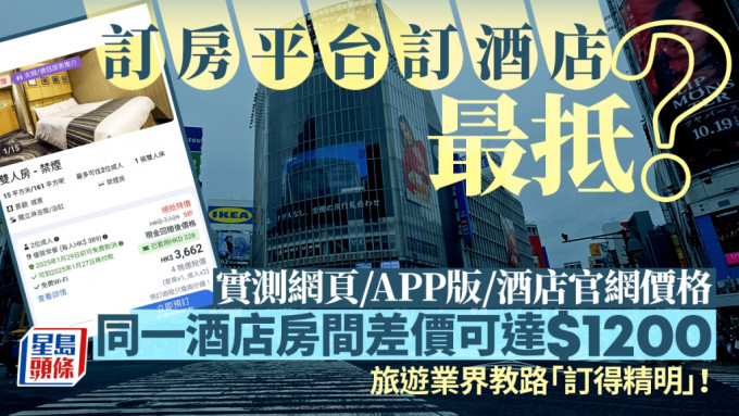 訂房平台訂酒店最抵？實測網頁/APP版差價近千元 旅遊業界建議兩招格價！