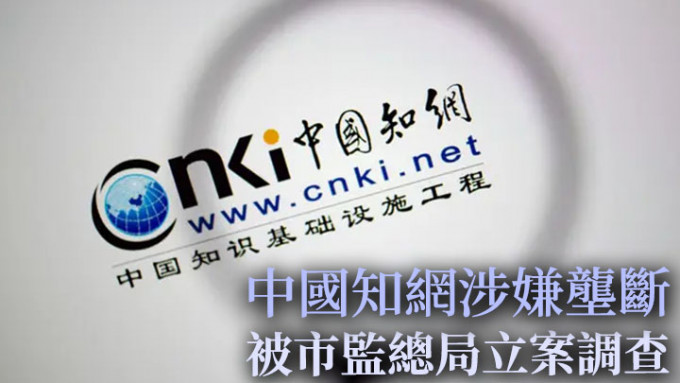 内地市场监管总局对「中国知网」涉嫌垄断展开立案调查。网上图片