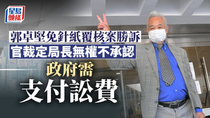 郭卓堅勝訴，他在庭外表示，公義得到伸張，香港市民成為最大贏家。