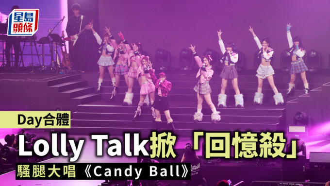 Lolly Talk演唱会丨COLLAR@Day合体表演掀「回忆杀」 8成员全场晒长腿骚纤腰狂派福利