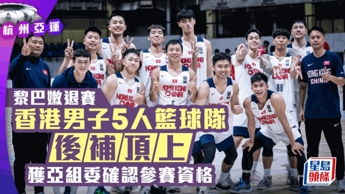 中国香港体育协会暨奥林匹克委员会今天（16日）获杭州亚运组织委员会（杭州亚组委）确认，中国香港男子5人篮球队获参加杭州亚运资格。
