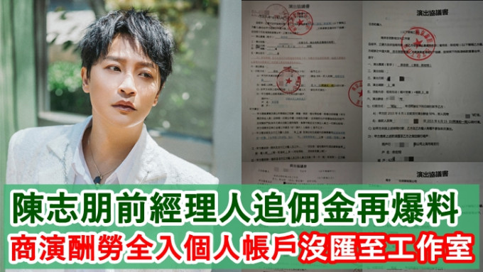陈志朋遭经理人控诉拖欠佣金，更遭对方爆出当中疑违法的行为。