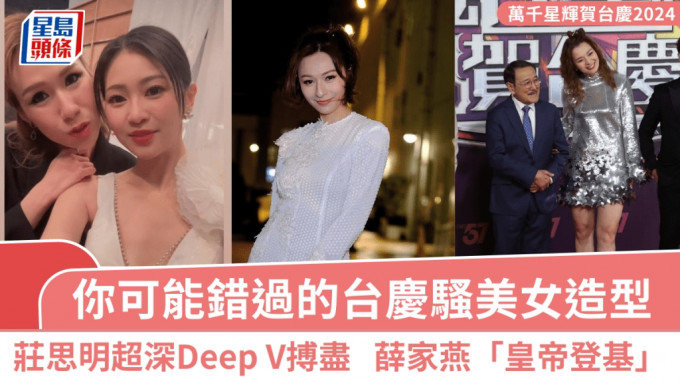 TVB台庆｜你可能错过的台庆骚美女造型！庄思明超深Deep V搏尽晒身材  薛家燕「皇帝登基」look衬泡泡公主袖