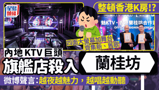 内地唱K连锁品牌「魅KTV」攻港！旗舰店选址兰桂坊 齐全歌曲+豪华装修 全国逾500分店