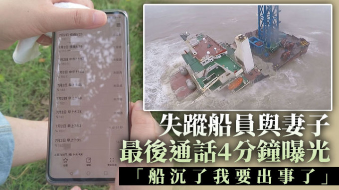 失踪船员的妻子王云表示，丈夫在最后的通话中表示：「船沉了，我要出事了」