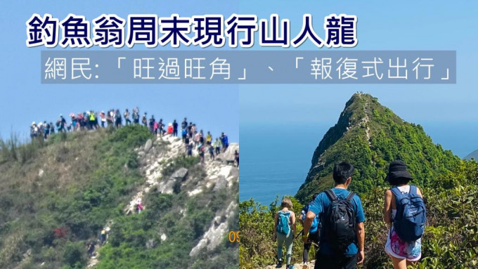 钓鱼翁郊游径在周末出现人龙。「香港行山路綫及资讯谷」FB图片