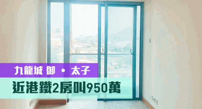 九龙城单幢盘御 ‧ 太子中层B室，实用面积479方尺，现叫价950万。