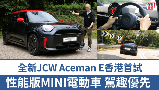 《駕駛艙》主編Daniel日前優先試駕了最新抵港性能版SUV電動車：MINI JCW Aceman E。