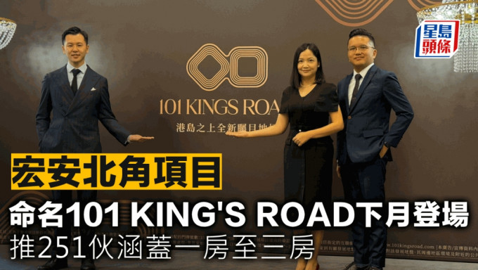 宏安北角項目 命名101 KING'S ROAD下月登場 推251伙涵蓋一房至三房