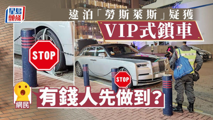 「劳斯莱斯」被锁车惹来网民关注。(「香港泊车L FB群组」图片)
