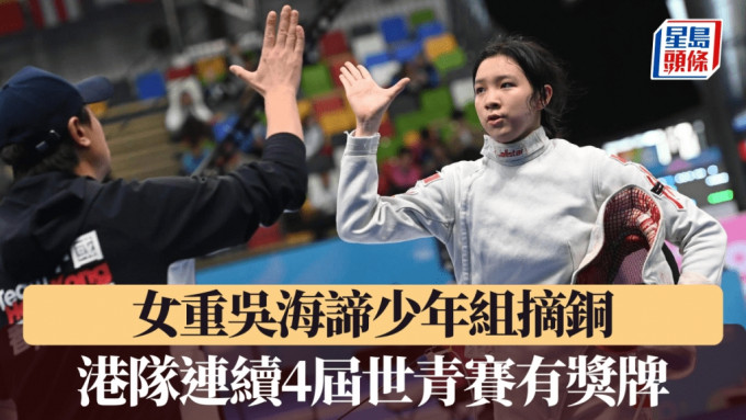 吳海諦於女子重劍少年組個人賽摘銅。香港劍總圖片