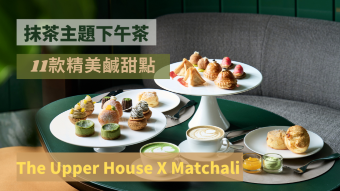 The Upper House联乘Matchali推抹茶下午茶