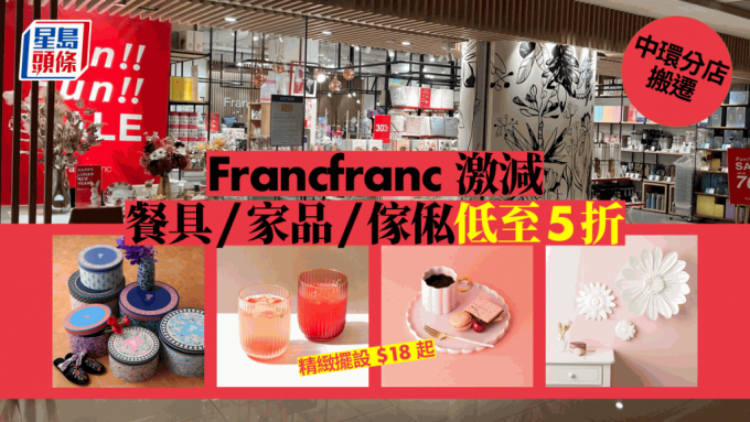 Francfranc中环分店搬迁大减价  逾30款餐具/家品/家俬激减低至5折
