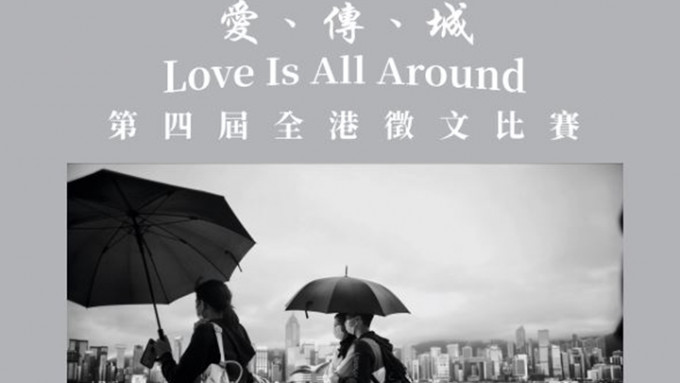 「爱、传、城 Love Is All Around」第四届全港徵文比赛现已正式展开，9月30日截止。