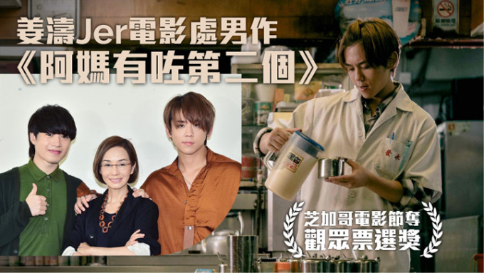 姜濤和Jer的處男電影在海外得獎。