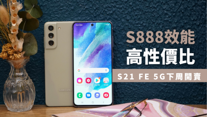 Galaxy S21 FE 5G今日正式發布，港版隨即公布發售詳情，並推出多項預訂優惠。