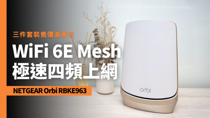 NETGEAR推出市場上首款四頻WiFi 6E Mesh路由器Orbi RBKE963，擁有AXE11000高速傳輸規格。
