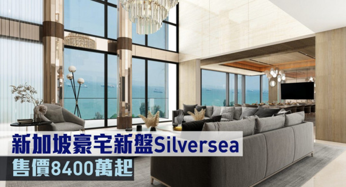 新加坡豪宅新盤Silversea現來港推。