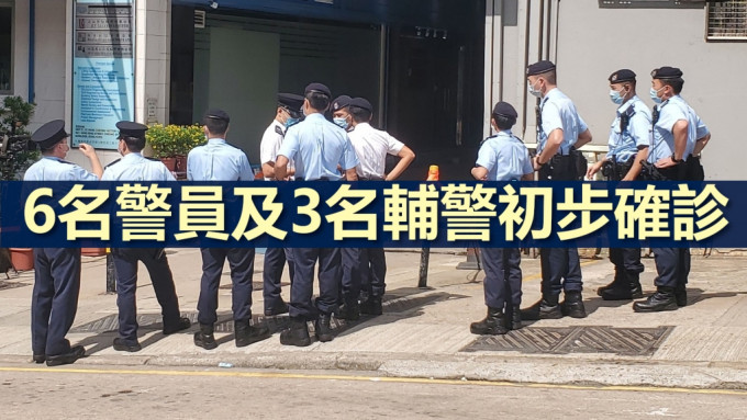 6名警務人員及3名輔警人員初步確診新冠肺炎。資料圖片