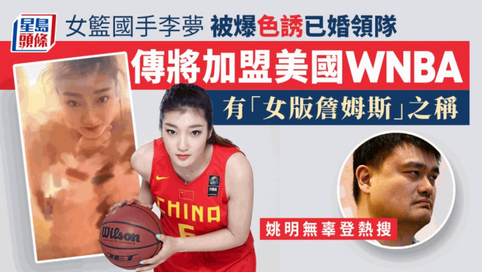 李夢中國職業女子籃球運動員被爆出當小三。網圖