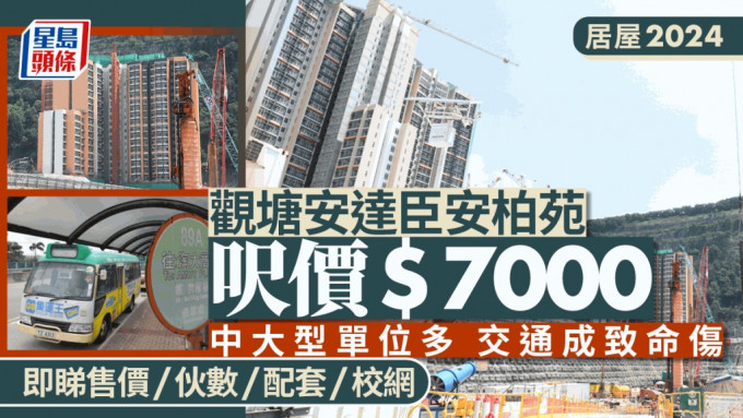 居屋2024︱安達臣安柏苑呎價$7000抵買？交通不便成硬傷 伙數/校網/配套一文睇清