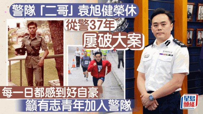 警队「二哥」袁旭健荣休 从警37年屡破大案每日觉自豪 吁有志青年加入警队