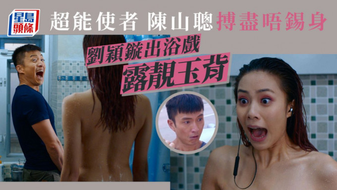 刘颖镟于台庆剧《超能使者》中有出浴戏露靓玉背，陈山聪就搏尽唔锡身。