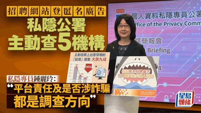 招聘网站登匿名广告 私隐公署主动调查5机构 提醒市民勿随便交个资